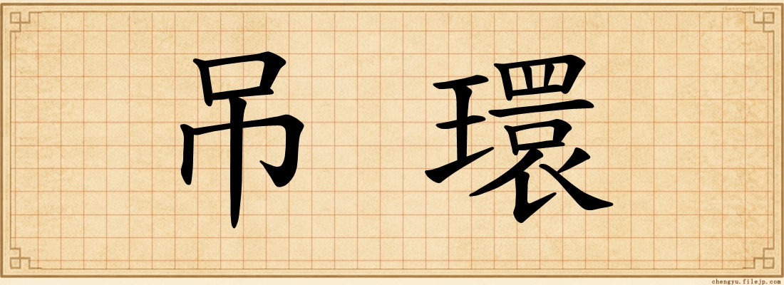 吊環