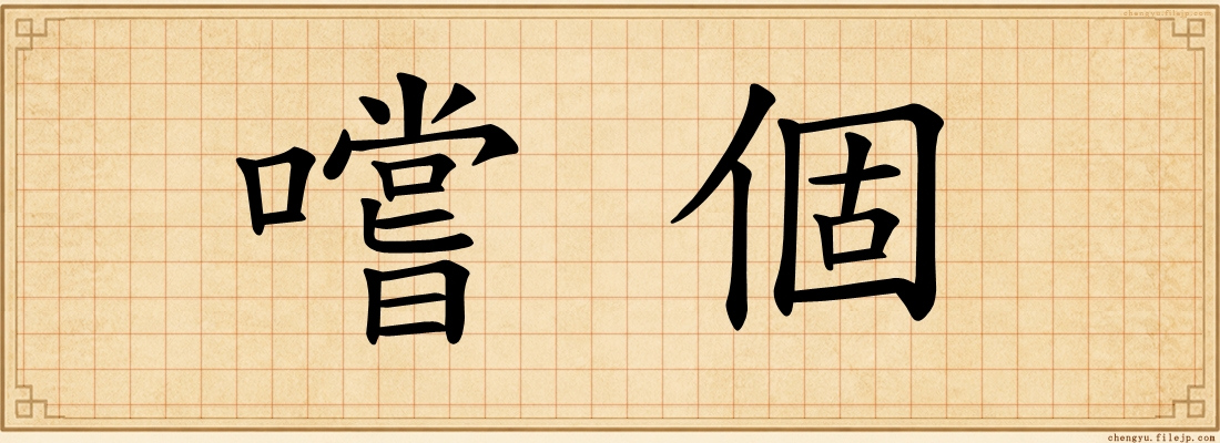 嚐個