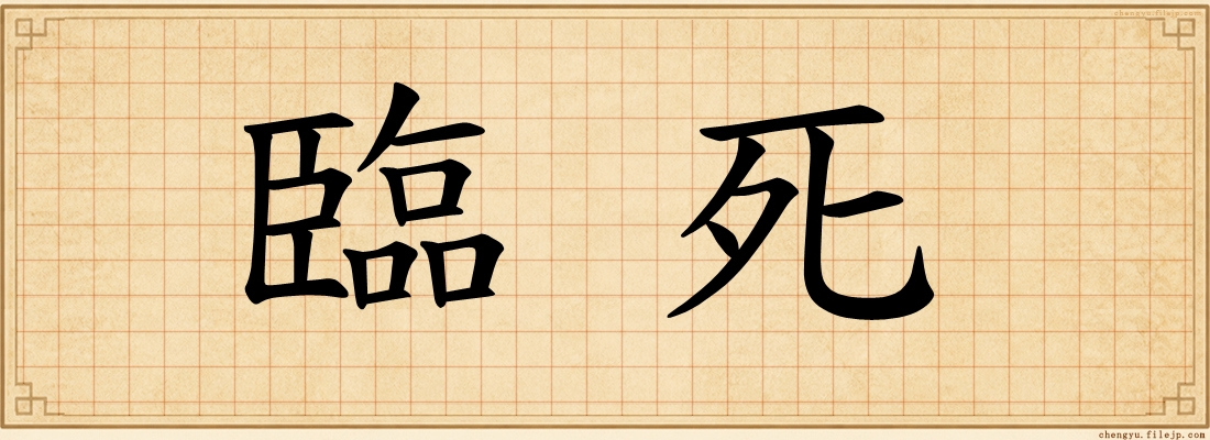 臨死