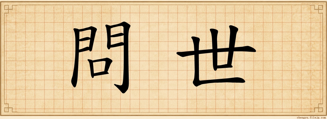 問世