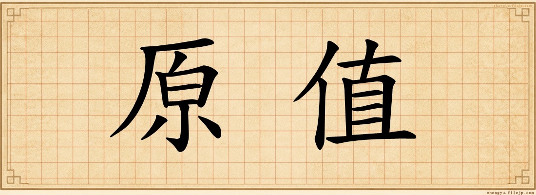 原值