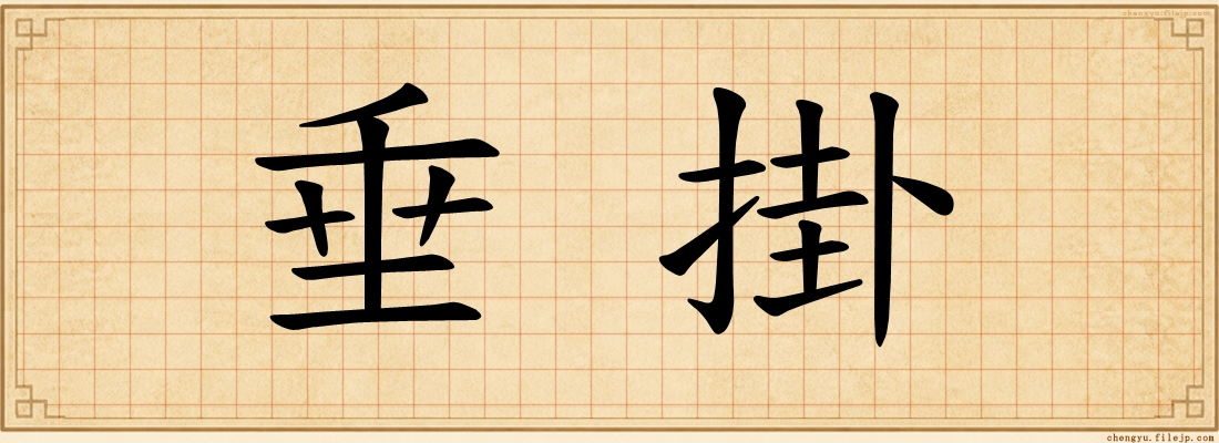 垂掛