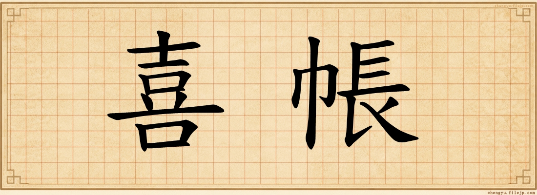 喜帳