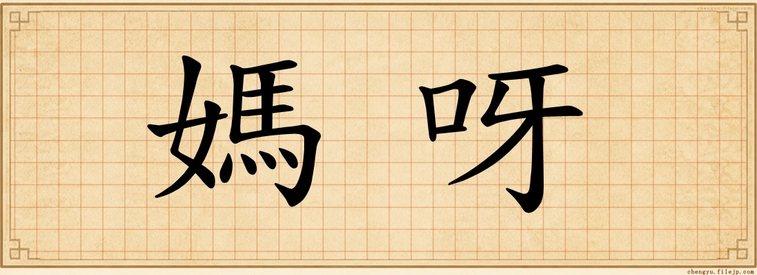 媽呀