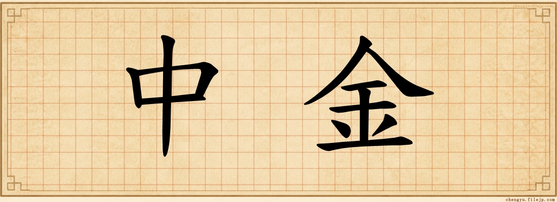 中金