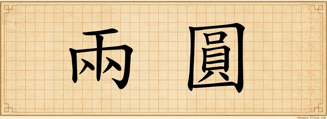 兩圓