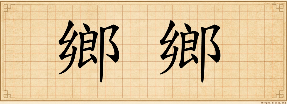 鄉鄉