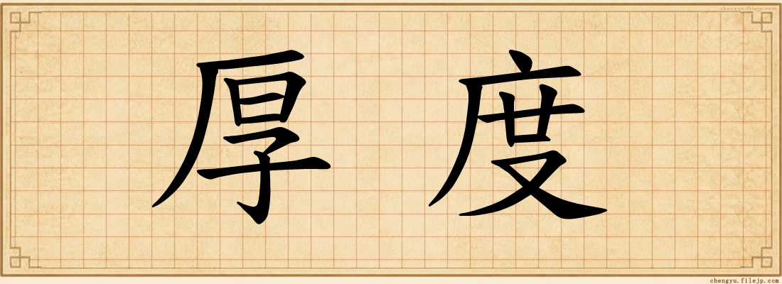 厚度