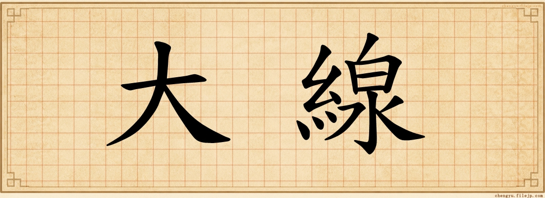 大線