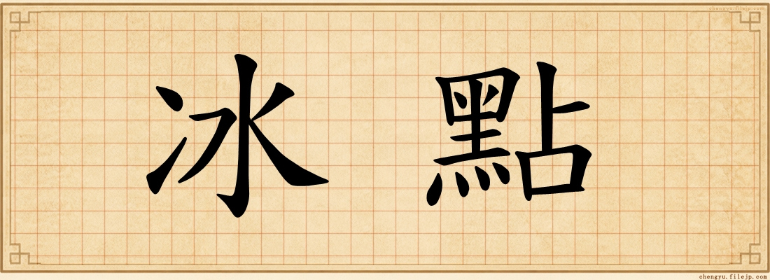 冰點