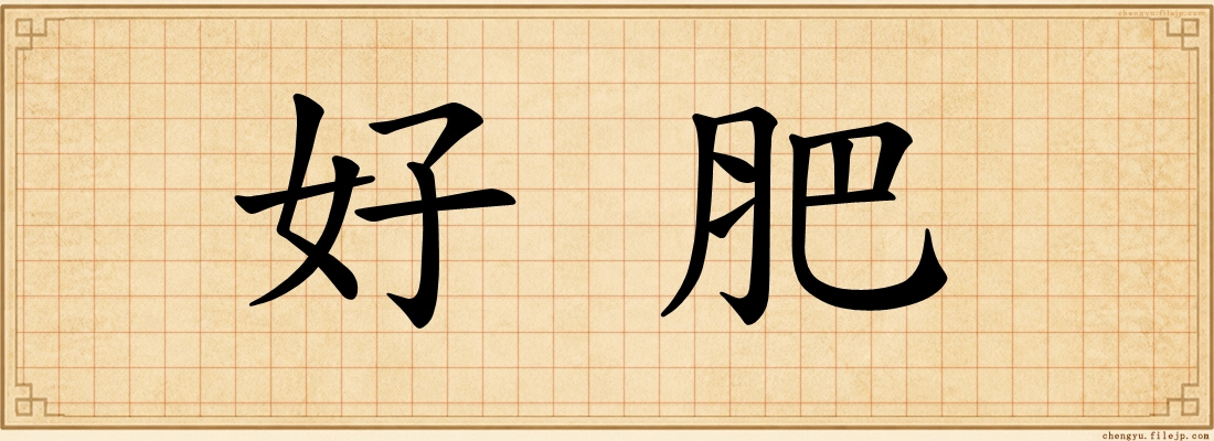 好肥