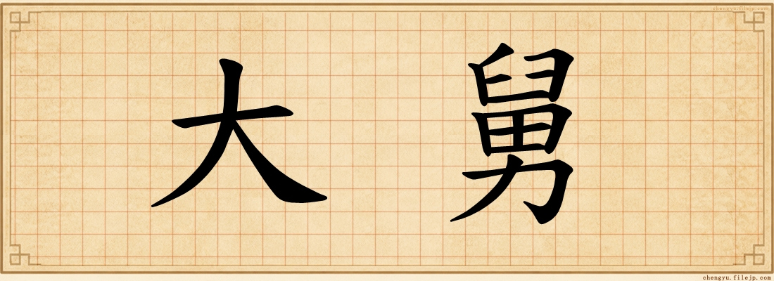 大舅