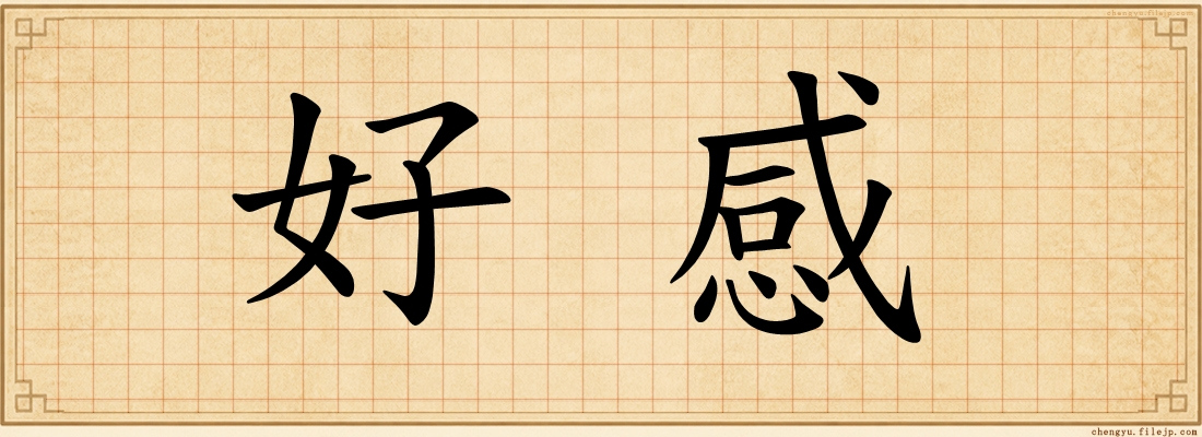 好感