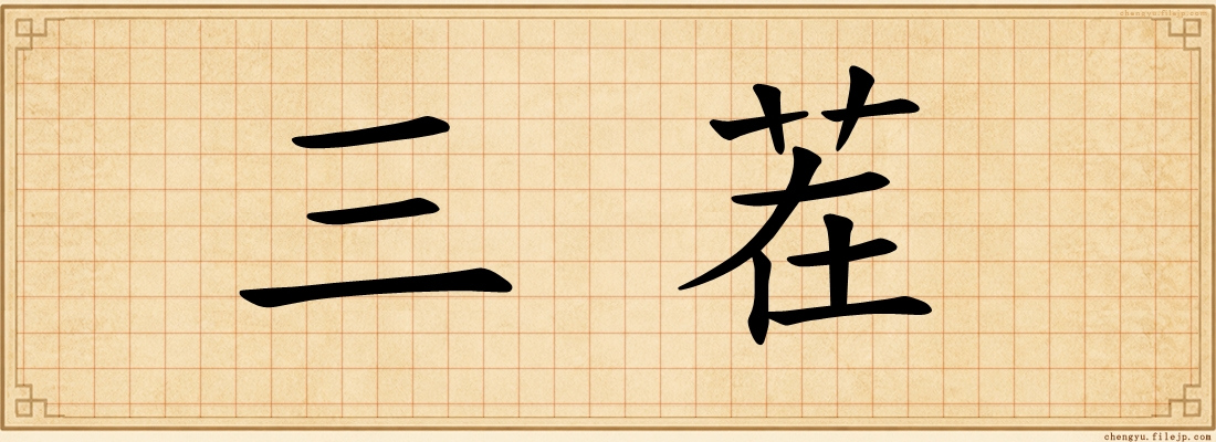 三茬