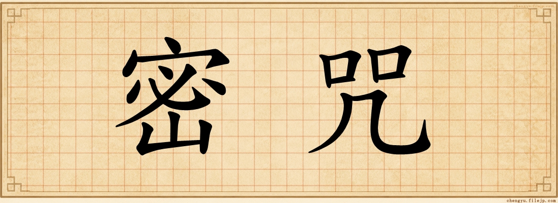 密咒