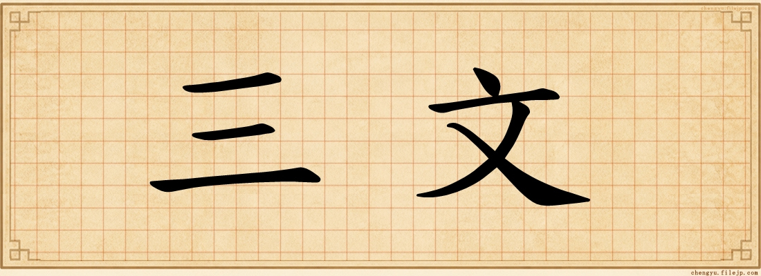 三文