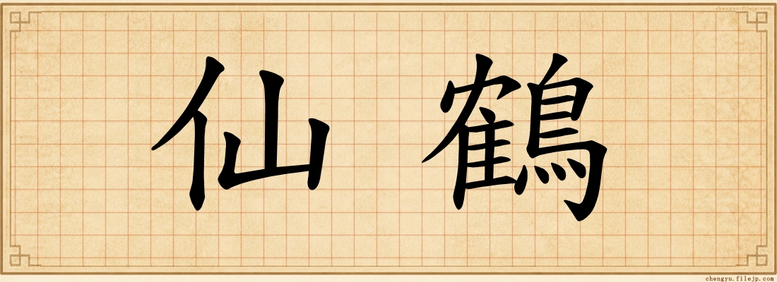 仙鶴