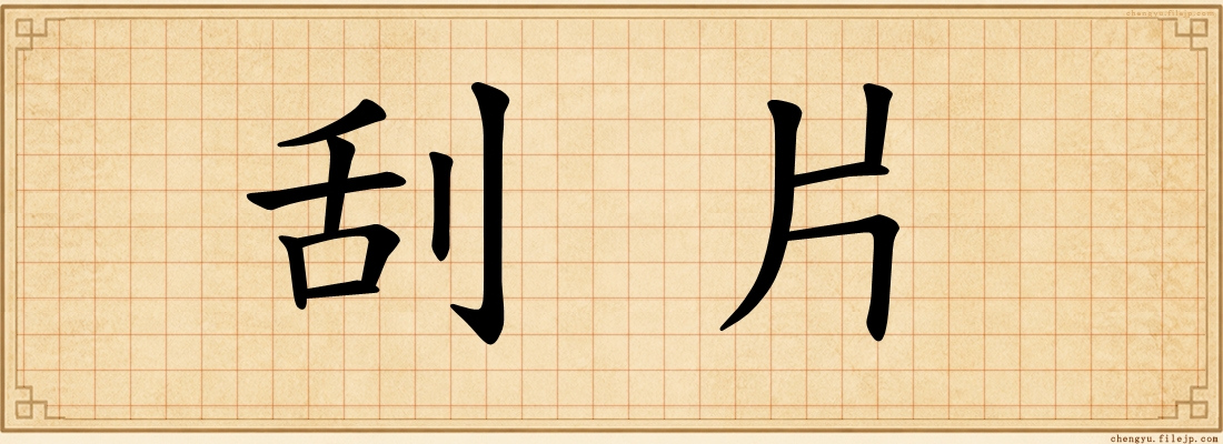 刮片