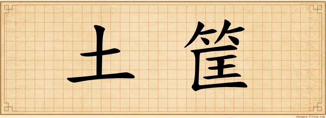 土筐