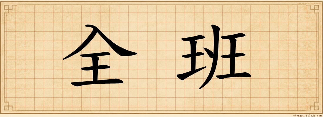 全班