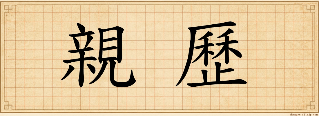 親歷
