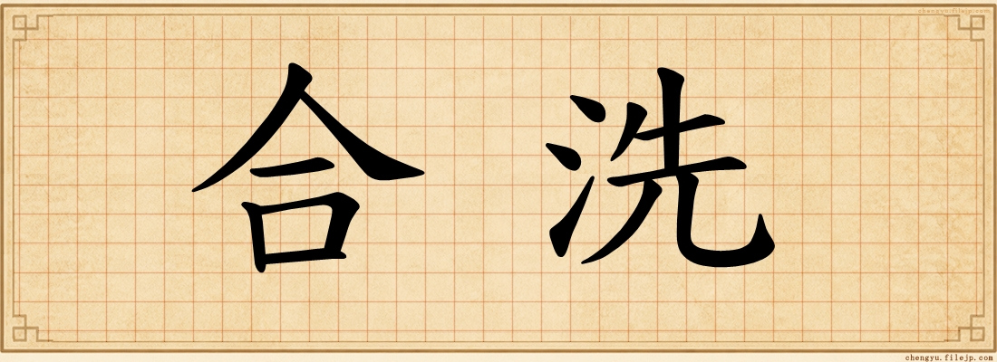 合洗