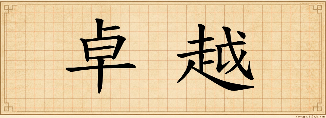 卓越