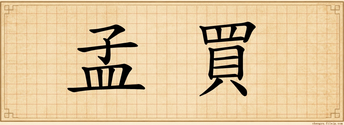 孟買