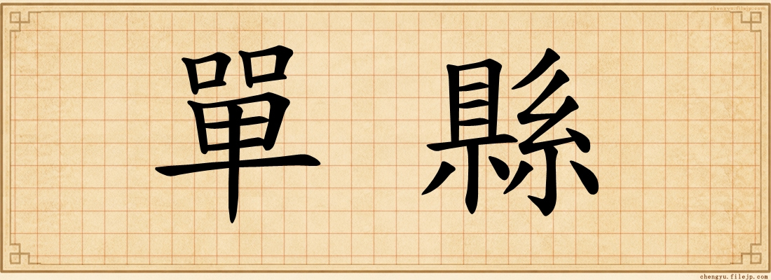 單縣