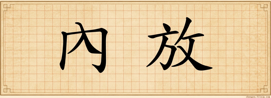 內放