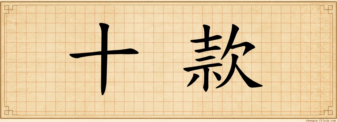 十款