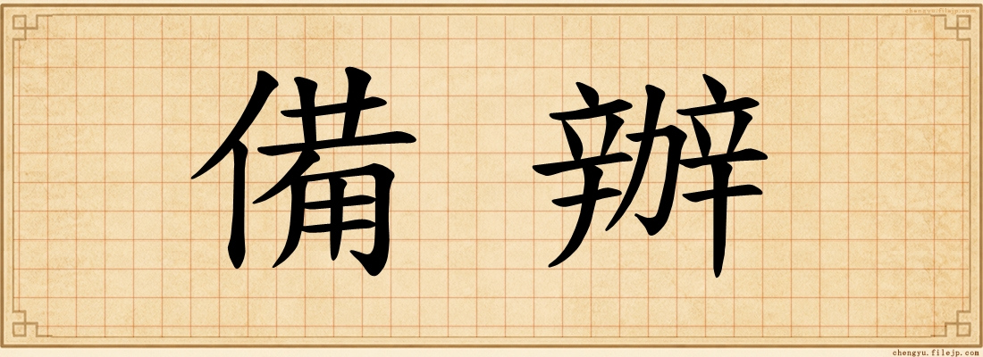 備辦