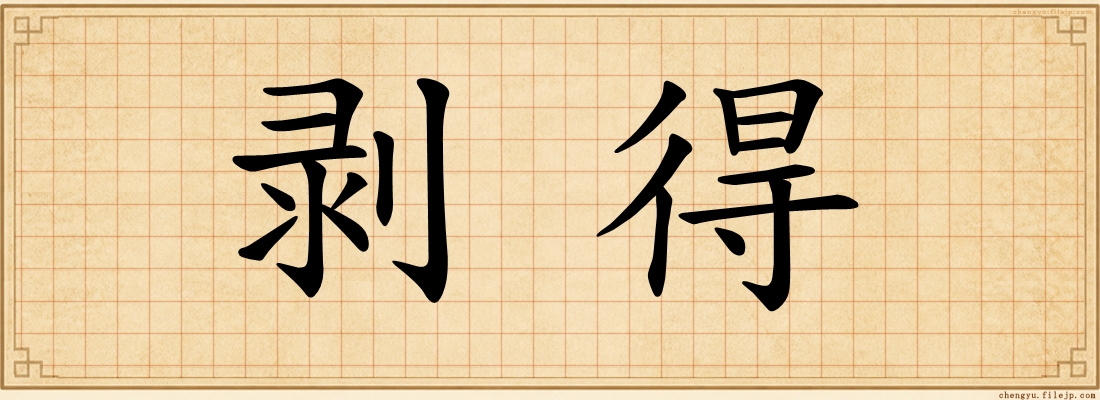 剥得