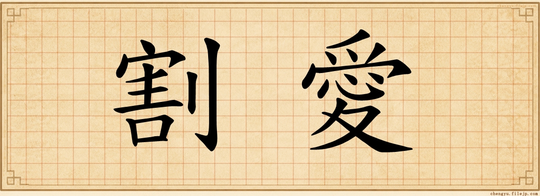 割愛
