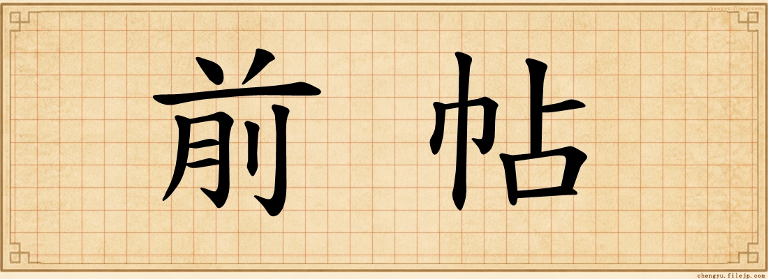 前帖