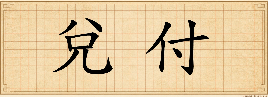兌付