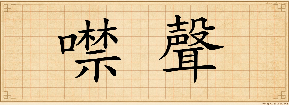 噤聲