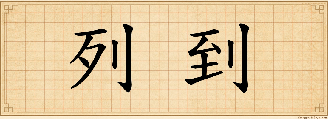 列到