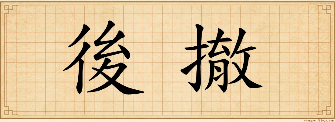後撤