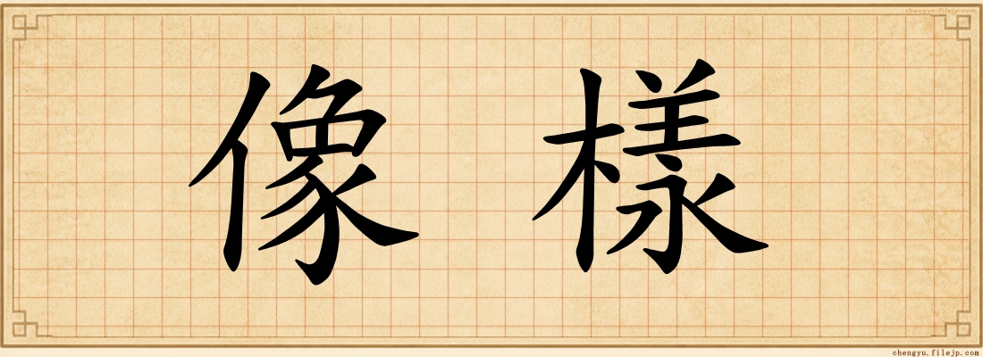像樣