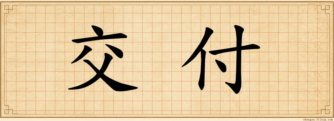 交付