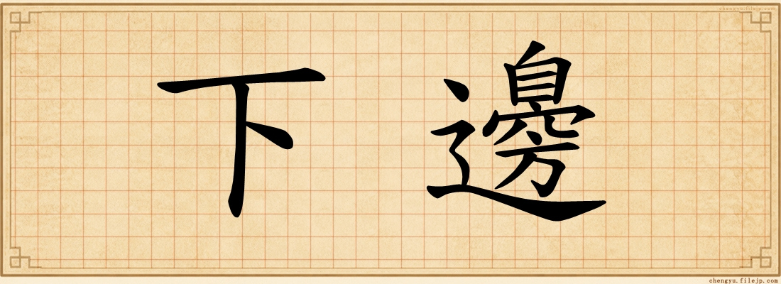 下邊