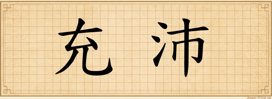 充沛