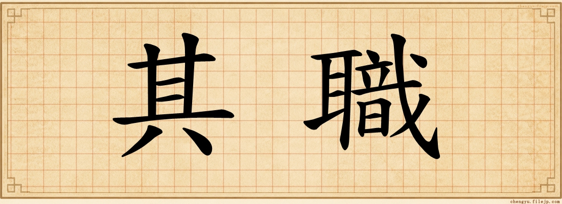 其職