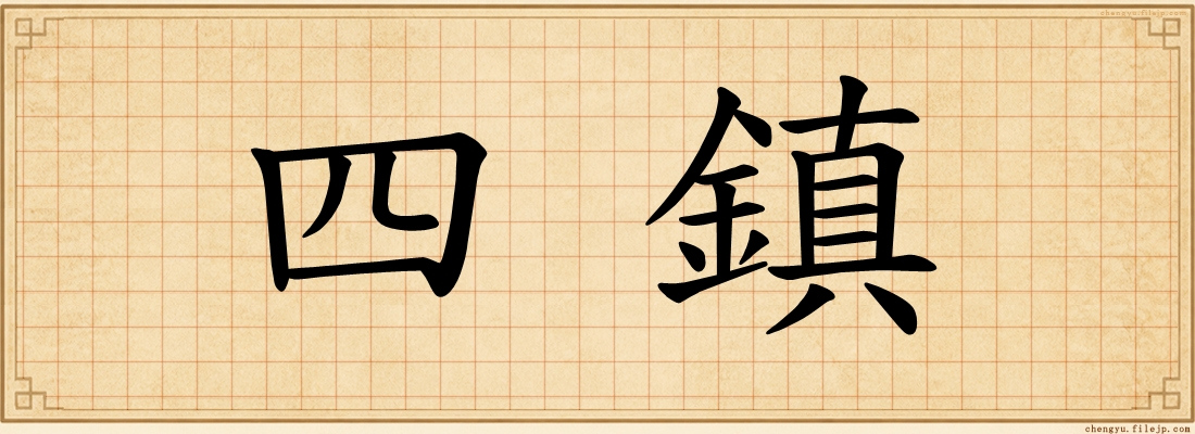 四鎮