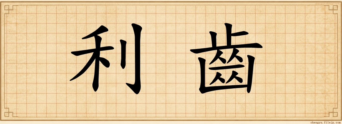 利齒