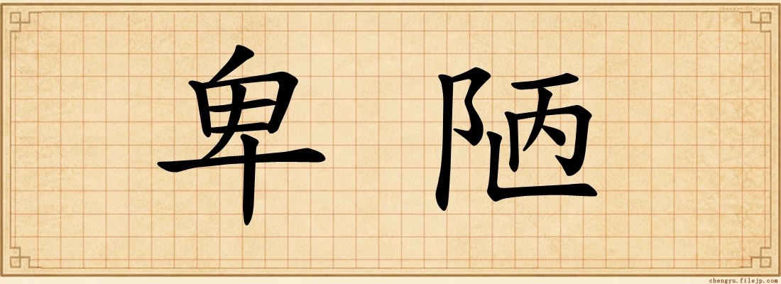 卑陋