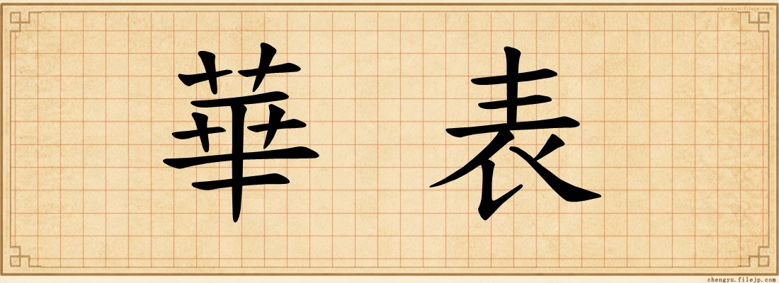 華表