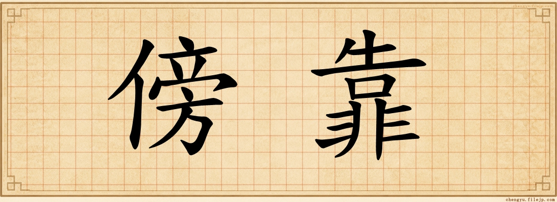傍靠