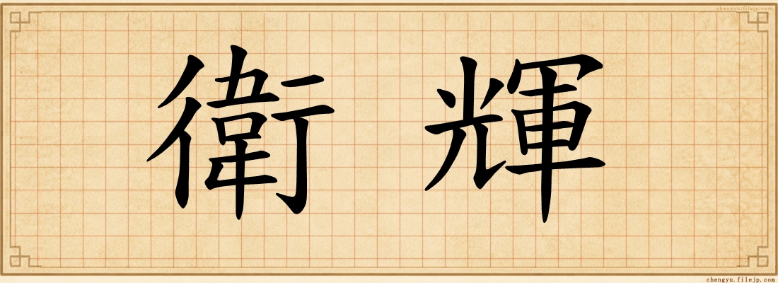 衛輝